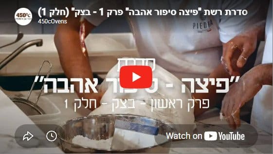 פיצה סיפור אהבה – פרק 1 חלק 1: איך מתחיל בצק פיצה מקצועי?