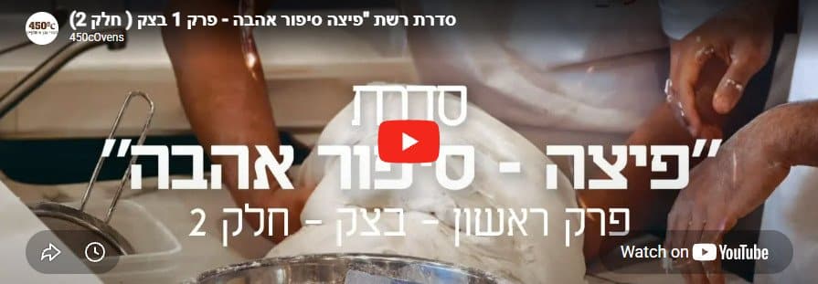 פיצה סיפור אהבה – פרק 1 חלק 2: התפחה, טעם והדרך לבצק שלכם