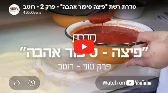 פיצה סיפור אהבה – פרק 2: סודות הרוטב שמאחורי כל פיצה טובה
