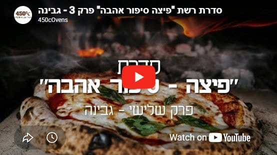 פיצה סיפור אהבה – פרק 3: איזו גבינה מתאימה לפיצה?