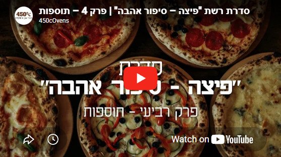 פיצה סיפור אהבה – פרק 4: התוספות שהופכות פיצה ליצירה אישית