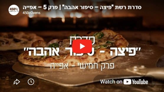 איך אופים פיצה בטאבון? פיצה סיפור אהבה – פרק 5 | 450°C