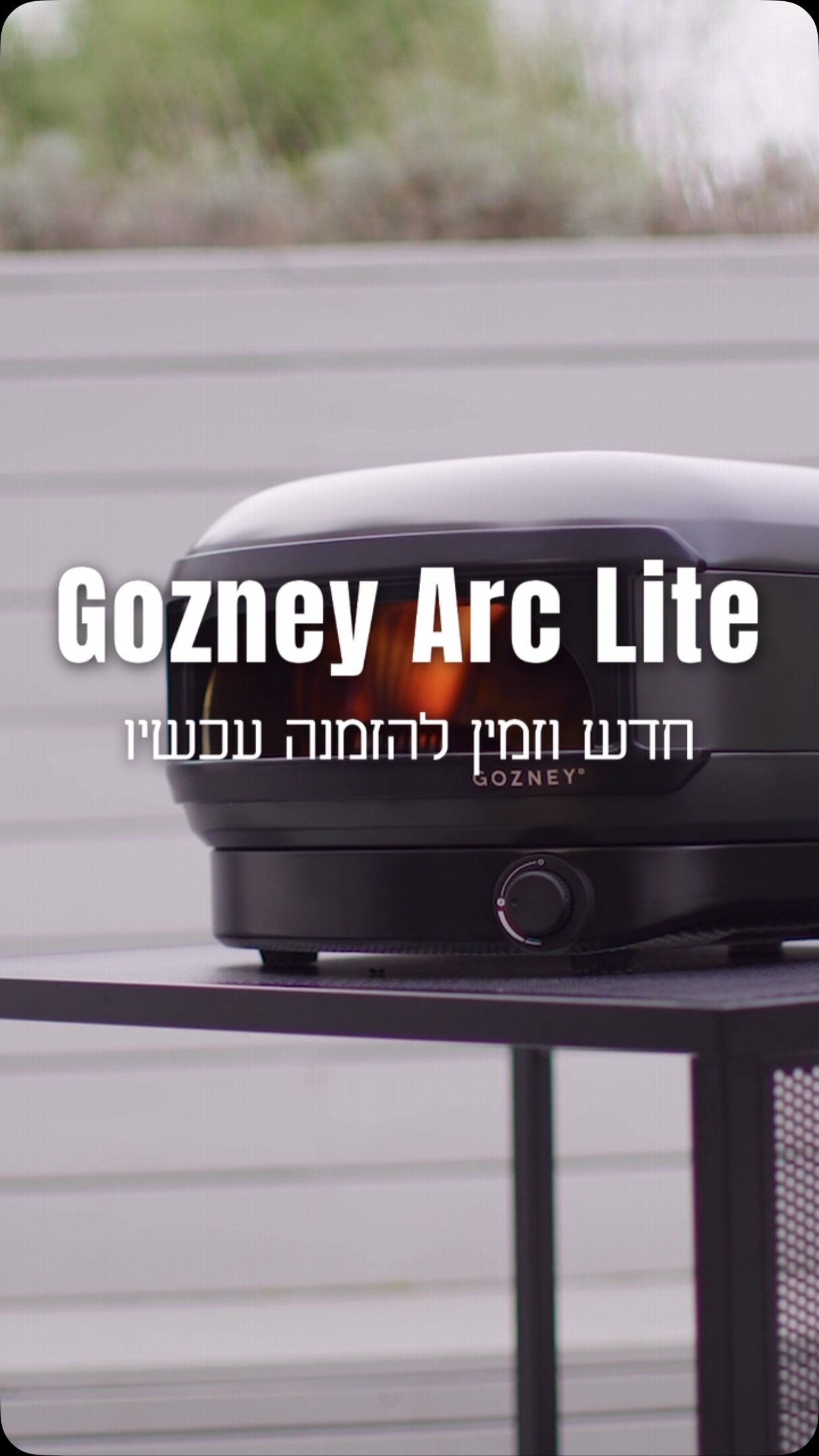 טאבון Gozney Arc Lite מביא את דרך העבודה של סדרת Arc לפורמט קומפקטי יותר.

המבער הצידי משאיר את מרכז האבן פנוי והמבנה הקטן יותר מאפשר לשלב אותו גם במשטחי עבודה ובמרפסות שבהם המקום חשוב.

הפורמט הקומפקטי הופך את Arc Lite לאטרקטיבי גם לחברות קייטרינג שמחפשות עמדת אש שקל יותר לשלב באירועים ובמיקומים משתנים.

טאבון Arc Lite חדש ב-450°C וזמין להזמנה.
רוצים לבדוק התאמה למקום שלכם או לעסק שלכם? 
שלחו לנו תמונה ומידות או היכנסו לאתר.

#450C #טאבון #Gozney #ArcLite