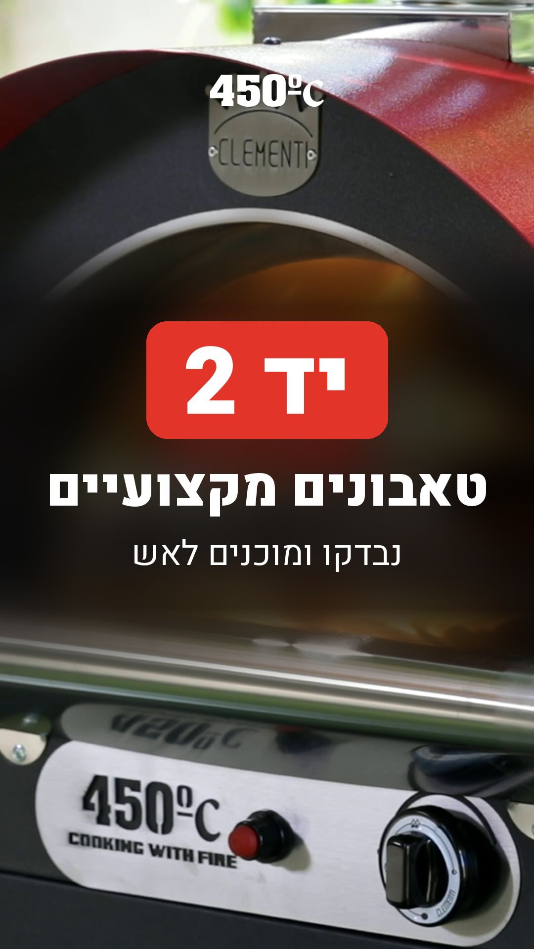 הטאבון הבא שלכם כבר מחכה 🔥

טאבוני יד 2 נבחרים, שכל אחד מהם עבר אצלנו בדיקה קפדנית.
מוכנים לאש, מוכנים לפיצה הבאה ומוכנים לערבים טובים עם אנשים שאתם אוהבים.

המלאי מוגבל ומתעדכן כל הזמן.
שלחו לנו הודעה ונמצא יחד את הטאבון שמתאים לכם.

#450C #טאבון #טאבוןפיצה #יד2 #פיצה