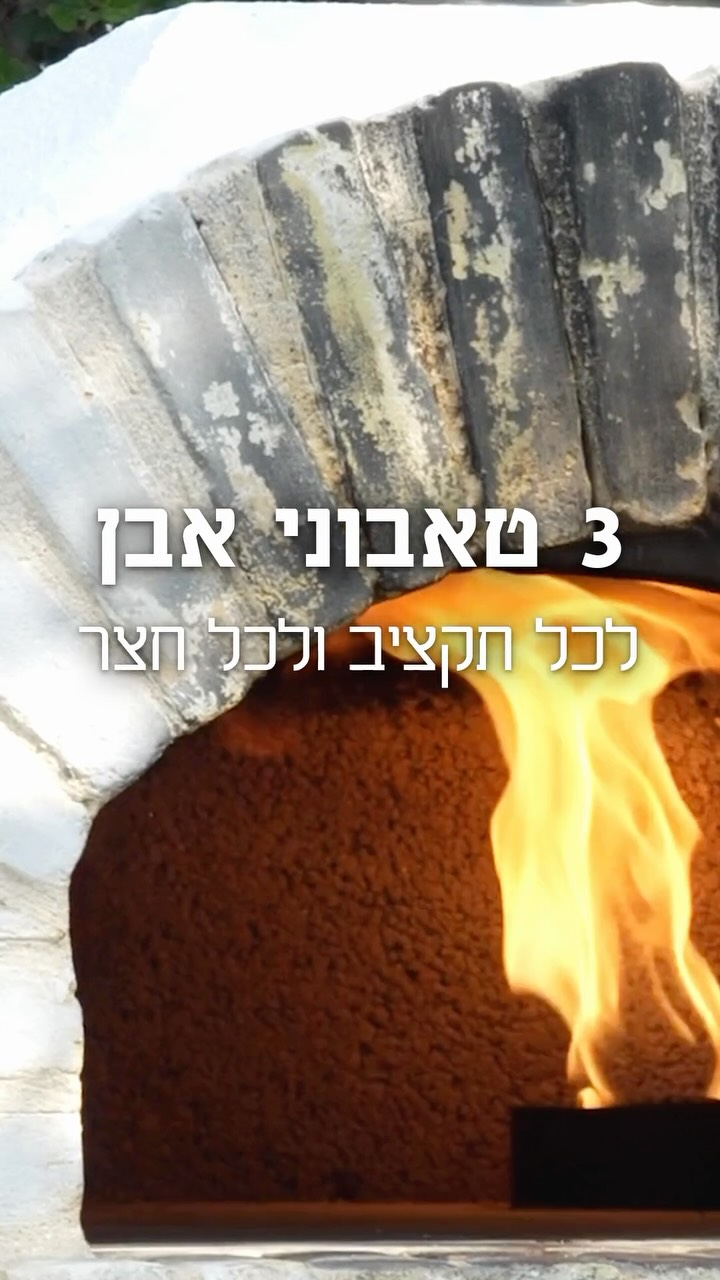 טאבוני האבן Subito Cotto 45, Valoriani Bravo ו-Valoriani Toscana עובדים על אותו עיקרון - ליבה וכיפה מאבן שמוט שמאפשרות עבודה בחום גבוה ושומרות חום לאורך זמן.

מה שמבדיל ביניהם הוא הגודל, העיצוב ומרחב האפייה שמאפשר לעבוד עם יותר מנות וכלים.

בריל ריכזנו את ההבדלים כדי לעזור להבין מה יכול להתאים לבית ולצורת הבישול שלכם.

מתלבטים? צרו איתנו קשר ונעזור לבחור

כל הפרטים באתר 
www.450c.com

#450C #טאבוןאבן #SubitoCotto #Valoriani